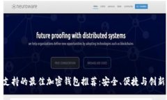 以色列支持的最佳加密钱