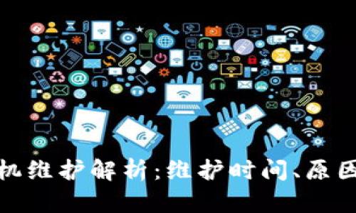 小狐钱包脱机维护解析：维护时间、原因及应对策略