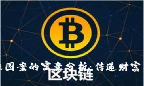小狐钱包头像图案的寓意分析：传递财富与智慧的象征