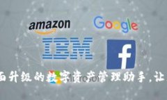 小狐钱包v2.5.1：全面升级的数字资产管理助手，