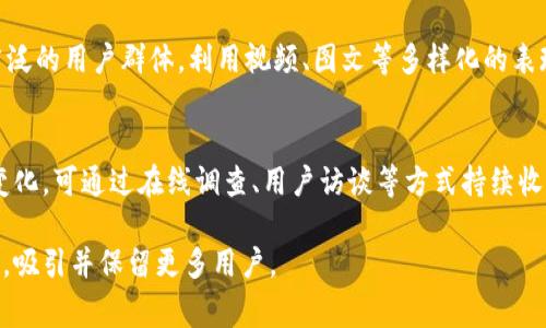 数字钱包营销口径通常指的是在推广数字钱包产品或服务时所采用的营销策略和沟通方式。这些口径应当明确、吸引人并且能够引起目标用户的共鸣。以下是一些关于数字钱包营销口径的要点：

### 1. 目标用户的理解
在制定营销口径之前，首先需要深入了解目标用户的需求。这些用户可能是年轻人，注重便捷与高科技的体验；也可能是中老年人，关注使用的安全性及简单性。确定目标用户后，营销信息应当围绕他们的需求展开。

### 2. 独特卖点的强调
数字钱包的独特卖点包括用户对现金移动支付的依赖、便捷的消费体验、各种优惠活动、跨平台整合等。营销口径需要突出这些特点，比如如何通过数字钱包来享受无缝购物体验。

### 3. 安全性与隐私保护
用户在使用数字钱包时，可能对隐私和安全性产生犹豫。因此，在营销口径中强调钱包在数据加密、交易安全等方面的技术进步和保护措施是必要的。让用户有信心使用这种新兴工具。

### 4. 用户故事和案例分享
通过分享用户使用数字钱包的真实案例，可以更生动地传达其便利性与价值，展示如何通过数字钱包改善他们的生活方式。例如，讲述某位用户如何利用数字钱包轻松完成一次海外购物。

### 5. 引导使用场景
提供具体的使用场景，让用户直观感受到数字钱包的实用性。比如，强调其在购物、在线支付、朋友间转账等多种场景下的便利之处，让用户想象如何将其融入日常生活。

### 6. 教育性内容
在某些市场，用户对数字钱包的理解及接受度可能较低。通过教育性内容来帮助用户逐步认识数字钱包的功能、优势和使用方法，可以有效提升用户的接受度。

### 7. 优惠促销活动
引入各种形式的促销活动，如注册奖励、使用优惠、推荐好友奖励等，可以吸引新用户注册并尝试使用数字钱包。同时，还可以通过社交媒体等渠道扩大宣传。

### 8. 社会责任感
在现代营销中，强调企业的社会责任感可以积极影响用户的购买决策。展示如何通过数字钱包来促进绿色消费或支持慈善活动，可以在情感层面与用户建立更深的连接。

### 9. 多渠道宣传
综合运用社交媒体、线上广告、线下活动等方式，制定多渠道的传播策略，以覆盖更广泛的用户群体。利用视频、图文等多样化的表现形式，增强用户的参与感。

### 10. 持续更新与反馈机制
最后，根据用户的反馈不断调整营销口径和策略，以更好地适应市场和用户需求的变化。可通过在线调查、用户访谈等方式持续收集反馈信息。

通过以上要点构建出的营销口径，可以帮助数字钱包在竞争激烈的市场中脱颖而出，吸引并保留更多用户。