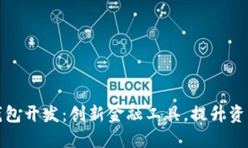 区块链生息钱包开发：创新金融工具，提升资产增值新体验