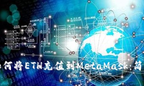 一步步教你如何将ETH充值到MetaMask：简单易懂的教程