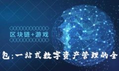 小狐钱包：一站式数字资