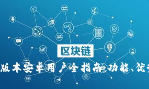 小狐钱包2.3版本安卓用户全指南：功能、优势与注意事项