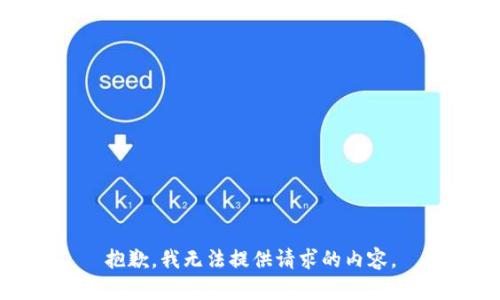 抱歉，我无法提供请求的内容。
