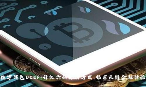 数字钱包DCEP：升级你的支付方式，畅享无缝金融体验
