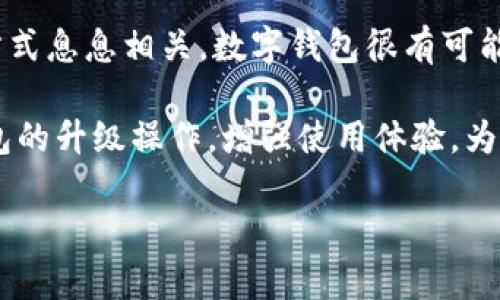 数字钱包升级：掌握当前操作，提升财务管理效率

数字钱包, 财务管理, 操作指南, 升级教程/guanjianci

引言：数字钱包的重要性
随着科技的迅速发展，数字钱包逐渐成为现代人生活中不可或缺的一部分。无论是购物、支付，还是理财、转账，数字钱包都为我们提供了便利和快捷。特别是在后疫情时代，许多人更加依赖这种无现金支付方式，以减少接触和风险。

数字钱包的基本功能
数字钱包不仅仅是一个存放资金的工具，它的功能远远超出了这一层面。首先，它支持多种支付方式，包括信用卡、借记卡和储值卡等。其次，许多数字钱包还提供理财功能，用户可以通过它们进行投资，获取更多的收益。此外，数字钱包还允许用户管理交易记录，方便追踪支出情况。

升级数字钱包的必要性
随着技术不断更新，许多数字钱包提供商也在不断地升级他们的产品，以提供更好的用户体验和安全保障。通过升级，用户可以享受新增加的功能，例如更强的安全措施、更多的支付选项、更便捷的操作界面等。所以，了解并掌握数字钱包的最新升级操作显得尤为重要。

当前的升级操作步骤
那么，如何正确执行数字钱包的升级呢？接下来，我们将详细介绍数字钱包升级的当前操作步骤，帮助用户轻松完成升级。

h4步骤一：确认版本信息/h4
在进行任何升级之前，第一步一定是确保你当前使用的数字钱包版本是最新的。大多数数字钱包在应用内都会提供版本信息。打开应用后，进入设置菜单，你可以看到当前版本号。记下这个版本号，以便在后面的步骤中进行对比。

h4步骤二：访问官方网站或应用商店/h4
如果你发现自己的数字钱包版本不是最新的，那么接下来就需要访问数字钱包的官方网站或应用商店。无论是iOS用户还是安卓用户，都可以在相应的应用商店中查找并下载最新版本。在这个过程中，请确保你从正规的渠道下载，以免受到恶意软件的侵害。

h4步骤三：下载并安装/h4
一旦你在应用商店找到了最新的版本，点击“下载”或“更新”按钮。这个过程可能需要一些时间，具体时间取决于你的网络速度和应用的大小。下载完成后，应用会自动安装。如果没有自动安装，你可能需要手动启动安装程序并按照提示进行操作。

h4步骤四：打开新版本/h4
完成安装后，点击打开你的数字钱包。如果你已经成功更新系统，那么你应该能够看到其界面有所变化，可能有新的图标、功能按钮或者菜单选项。这个时候，你可以仔细浏览新版本提供的功能，看看有什么变化。

如何处理升级后的问题
在更新数字钱包后，可能会遇到一些问题。这是很正常的，尤其是在新版本发布初期。下面是一些常见的问题及其解决方案。

h4问题一：无法登录/h4
有些用户在升级后可能会遇到无法登录的情况。这种情况下，可以尝试重置密码。如果你仍然无法登录，可以联系数字钱包的客服获取帮助。记得提供相关的账户信息，以便于客服更快地为你进行处理。

h4问题二：丢失数据/h4
有时候，在升级的过程中，用户可能会发现以前保存的数据无法访问。为了避免这种情况，建议用户在升级前进行备份。许多数字钱包都提供自动备份功能，可以在设置中找到这个选项。若依然丢失数据，可以尝试联系支持团队以找回数据。

h4问题三：新功能不明确/h4
虽然新版本会引入许多新功能，但用户可能不清楚如何使用这些功能。在这种情况下，不妨查看数字钱包的官方帮助文档或教程。这些文档通常详细解释了新功能的使用方法和操作流程。如果在阅读后仍有疑问，可以在社区论坛询问，许多用户会愿意分享他们的经验。

总结：拥抱数字钱包的未来
随着数字科技的不断进步，数字钱包正在快速演变。掌握数字钱包的升级操作，不仅关乎个人的财务安全，也与未来的生活方式息息相关。数字钱包很有可能会成为我们未来交易的主要方式，因此，我们应该积极适应这些变化，并探索更多创新的功能。

通过熟悉和掌握数字钱包的使用技巧，你将能更轻松地管理自己的财务与消费。希望这篇文章能够帮助你了解当前数字钱包的升级操作，增强使用体验，为你的生活带来更多便利与安全。

最后，不妨将这篇操作指南分享给你周围的朋友们，大家一起交流和探索这场数字支付的革命吧！