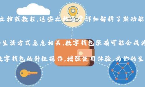 数字钱包升级：掌握当前操作，提升财务管理效率

数字钱包, 财务管理, 操作指南, 升级教程/guanjianci

引言：数字钱包的重要性
随着科技的迅速发展，数字钱包逐渐成为现代人生活中不可或缺的一部分。无论是购物、支付，还是理财、转账，数字钱包都为我们提供了便利和快捷。特别是在后疫情时代，许多人更加依赖这种无现金支付方式，以减少接触和风险。

数字钱包的基本功能
数字钱包不仅仅是一个存放资金的工具，它的功能远远超出了这一层面。首先，它支持多种支付方式，包括信用卡、借记卡和储值卡等。其次，许多数字钱包还提供理财功能，用户可以通过它们进行投资，获取更多的收益。此外，数字钱包还允许用户管理交易记录，方便追踪支出情况。

升级数字钱包的必要性
随着技术不断更新，许多数字钱包提供商也在不断地升级他们的产品，以提供更好的用户体验和安全保障。通过升级，用户可以享受新增加的功能，例如更强的安全措施、更多的支付选项、更便捷的操作界面等。所以，了解并掌握数字钱包的最新升级操作显得尤为重要。

当前的升级操作步骤
那么，如何正确执行数字钱包的升级呢？接下来，我们将详细介绍数字钱包升级的当前操作步骤，帮助用户轻松完成升级。

h4步骤一：确认版本信息/h4
在进行任何升级之前，第一步一定是确保你当前使用的数字钱包版本是最新的。大多数数字钱包在应用内都会提供版本信息。打开应用后，进入设置菜单，你可以看到当前版本号。记下这个版本号，以便在后面的步骤中进行对比。

h4步骤二：访问官方网站或应用商店/h4
如果你发现自己的数字钱包版本不是最新的，那么接下来就需要访问数字钱包的官方网站或应用商店。无论是iOS用户还是安卓用户，都可以在相应的应用商店中查找并下载最新版本。在这个过程中，请确保你从正规的渠道下载，以免受到恶意软件的侵害。

h4步骤三：下载并安装/h4
一旦你在应用商店找到了最新的版本，点击“下载”或“更新”按钮。这个过程可能需要一些时间，具体时间取决于你的网络速度和应用的大小。下载完成后，应用会自动安装。如果没有自动安装，你可能需要手动启动安装程序并按照提示进行操作。

h4步骤四：打开新版本/h4
完成安装后，点击打开你的数字钱包。如果你已经成功更新系统，那么你应该能够看到其界面有所变化，可能有新的图标、功能按钮或者菜单选项。这个时候，你可以仔细浏览新版本提供的功能，看看有什么变化。

如何处理升级后的问题
在更新数字钱包后，可能会遇到一些问题。这是很正常的，尤其是在新版本发布初期。下面是一些常见的问题及其解决方案。

h4问题一：无法登录/h4
有些用户在升级后可能会遇到无法登录的情况。这种情况下，可以尝试重置密码。如果你仍然无法登录，可以联系数字钱包的客服获取帮助。记得提供相关的账户信息，以便于客服更快地为你进行处理。

h4问题二：丢失数据/h4
有时候，在升级的过程中，用户可能会发现以前保存的数据无法访问。为了避免这种情况，建议用户在升级前进行备份。许多数字钱包都提供自动备份功能，可以在设置中找到这个选项。若依然丢失数据，可以尝试联系支持团队以找回数据。

h4问题三：新功能不明确/h4
虽然新版本会引入许多新功能，但用户可能不清楚如何使用这些功能。在这种情况下，不妨查看数字钱包的官方帮助文档或教程。这些文档通常详细解释了新功能的使用方法和操作流程。如果在阅读后仍有疑问，可以在社区论坛询问，许多用户会愿意分享他们的经验。

总结：拥抱数字钱包的未来
随着数字科技的不断进步，数字钱包正在快速演变。掌握数字钱包的升级操作，不仅关乎个人的财务安全，也与未来的生活方式息息相关。数字钱包很有可能会成为我们未来交易的主要方式，因此，我们应该积极适应这些变化，并探索更多创新的功能。

通过熟悉和掌握数字钱包的使用技巧，你将能更轻松地管理自己的财务与消费。希望这篇文章能够帮助你了解当前数字钱包的升级操作，增强使用体验，为你的生活带来更多便利与安全。

最后，不妨将这篇操作指南分享给你周围的朋友们，大家一起交流和探索这场数字支付的革命吧！