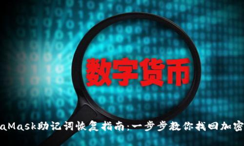 MetaMask助记词恢复指南：一步步教你找回加密资产