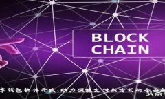 数字钱包软件开发：助力