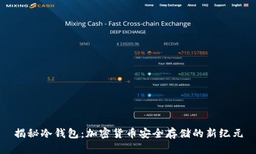 揭秘冷钱包：加密货币安全存储的新纪元