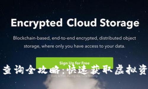 小狐钱包资产查询全攻略：快速获取虚拟资产信息的方法