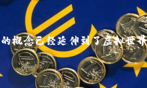 钱包通常是一个用来存放现金、银行卡、身份证、信用卡以及其他小物件的便携性容器。在数字货币和现代金融环境中，钱包的概念已经延伸到了虚拟世界，尤其是加密货币的普及使得“数字钱包”成为了一个热词。那么，钱包在不同的场景和时代中代表了什么？让我们深入探讨。

### 数字钱包的崛起：未来金融的革命之路