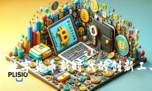 中本聪下载小狐钱包：数字货币新时代的创新工具，轻松管理您的资产