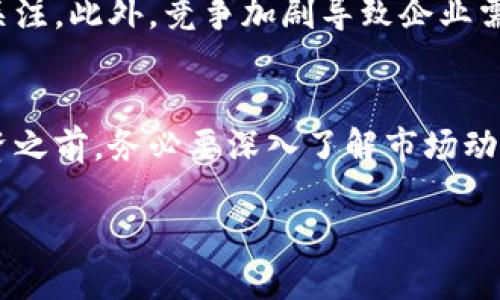 於題数字app钱包概念股：未来财富管理的创新与机遇/於題  
数字钱包, 概念股, 财富管理, 移动支付/guanjianci  

引言：数字钱包的崛起  
在科技飞速发展的今天，数字钱包作为一种新兴的金融工具，正在改变人们的支付、理财和生活方式。随着移动支付的普及和数字金融的崛起，越来越多的消费者接受并依赖这样的支付方式。尤其在后疫情时代，非接触支付的便利性使得数字钱包的使用频率大幅上升。同时，投资者也逐渐意识到与数字钱包相关的概念股具有的巨大潜在价值。  

什么是数字钱包？  
数字钱包是一种应用程序或软件，可以在用户的手机、电脑或其他智能设备上存储资金和信息。这不仅仅是一个简单的在线支付工具，它还可以存储各种信用卡、借记卡，甚至是电子优惠券和其他交易记录。简而言之，数字钱包为用户提供了一种高效、便捷的方式来管理他们的财务。  

数字钱包的核心功能  
数字钱包的核心功能主要集中在以下几个方面：  
ul  
  listrong支付功能：/strong用户可以通过数字钱包进行线上线下支付，使交易更加便捷。/li  
  listrong资金管理：/strong数字钱包不仅可以存储钱款，还提供资金流动分析，帮助用户更好地管理自己的财富。/li  
  listrong安全性：/strong多数数字钱包都采用先进的加密技术，保护用户的资金和个人信息。/li  
  listrong跨境支付：/strong某些数字钱包支持跨国交易，让全球购物变得简单无阻。/li  
/ul  

为什么投资数字钱包概念股？  
随着数字经济的发展，投资数字钱包概念股成为了许多投资者的新选择。以下是几个可以引发你关注的理由：  
ul  
  listrong增长潜力：/strong根据市场研究，全球数字支付交易额呈现快速增长，预计未来几年还将继续扩大。/li  
  listrong用户基数：/strong随着环保意识和便捷需求的提升，越来越多的消费者开始接受数字钱包，这使得相关企业具备了丰富的用户基础。/li  
  listrong技术创新：/strong数字钱包市场内的竞争促使企业不断推陈出新，提供更优质的服务和更安全的支付解决方案。/li  
  listrong政策支持：/strong各国政府推动数字经济发展，并为数字支付行业提供政策支持，使得市场发展前景愈加明朗。/li  
/ul  

热门数字钱包概念股分析  
在考虑投资数字钱包概念股时，以下几点是你需要留意的：  
ul  
  listrongPayPal（贝宝）：/strong作为全球知名的在线支付平台，PayPal在数字钱包领域的影响力不容小觑。其用户群体广泛，且平台不断推出新功能以增强用户体验。/li  
  listrongSquare（方块）：/strongSquare推出的Cash App已经成为受欢迎的数字支付工具，以其简单直观的操作界面吸引了大量年轻用户。投资Square不仅是投资数字钱包，还是参与其电竞、社交金融生态系统的机会。/li  
  listrongApple Pay： /strong虽然Apple Pay并不是上市公司，但它的发展潜力和用户基础可以影响相关科技公司的股价。苹果产品为用户提供了高效的支付体验，使得很多用户愿意长期使用。/li  
  listrong支付宝和微信支付：/strong虽然这两者均为非上市公司，但他们在中国市场的主导地位无疑提升了数字钱包的市场关注度，影响间接相关企业的股价表现。/li  
/ul  

参与者与竞争  
在数字钱包市场中，参与者众多，竞争非常激烈。除了上述提到的公司，还有许多初创企业正在进入这一领域，力求在0元支付、社交支付等新兴横向业务上找到突破口。竞争推动技术进步，使这个领域充满了活力。市场参与者必须利用科技创新、用户体验和客户服务，来增强自己的竞争力。  

未来展望：趋势与机遇  
未来，数字钱包将不仅仅是支付工具，而是与用户的生活方式紧密结合的综合金融服务平台。可能会有更多的附加功能出现，比如投资服务、智能财务顾问甚至社交平台。市场调研机构预测，在未来的5到10年内，数字钱包概念股将迎来爆发式增长，因此把握这个趋势可能是投资者赢得财富的良机。  

数字钱包的挑战与应对  
尽管数字钱包前景光明，但其面临的挑战也不容忽视。首先是安全性，针对用户信息和资金的网络攻击风险日益增加。其次，用户隐私问题也受到越来越多的关注。此外，竞争加剧导致企业需要不断进行市场宣传和用户教育，以提高接受度。在此背景下，相关公司需要加强投资于技术安全，持续用户体验以应对市场挑战。  

结语：把握数字钱包的投资机会  
总的来说，数字钱包不仅是科技进步的产物，更是消费者生活方式改变的一个重要表现。对投资者而言，数字钱包概念股代表了未来的财富增值潜力。但在投资之前，务必要深入了解市场动态，关注行业发展指数和潜在风险，才能在这个新兴领域中立于不败之地。抓住投资机会，或许能让你在新时代的财富管理中，占据先机。  

未来已来，数字钱包将引领我们走向一个智能金融的时代，让我们拭目以待！