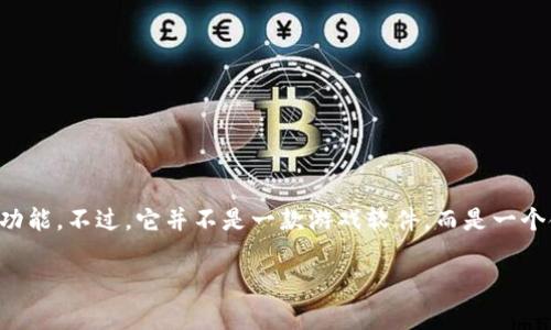 小狐钱包是一个致力于数字货币和虚拟资产管理的手机应用，主要为用户提供数字货币的存储、交易与管理功能。不过，它并不是一款游戏软件，而是一个金融类应用程序。小狐钱包支持多种主流数字货币，可以帮助用户更方便地进行资产管理和数字货币的交易。

如果你有其他相关问题或者需要了解更多关于小狐钱包的信息，欢迎随时提问！