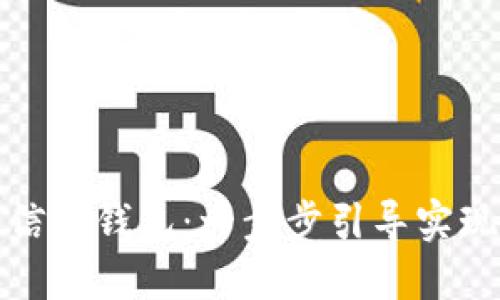 如何下载与安装数字信用钱包：一步步引导实现安全便捷的金融管理