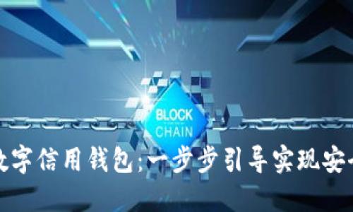 如何下载与安装数字信用钱包：一步步引导实现安全便捷的金融管理