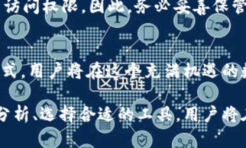 数字钱包和区块链的全面解析：如何选择最适合你的数字资产管理方案

数字钱包, 区块链, 加密货币, 数字资产/guanjianci

数字钱包的定义与功能
数字钱包，也称为电子钱包，是一种允许用户存储、管理和使用数字资产的工具。它的基本功能类似于传统的钱包，但显然更加复杂和多样化。数字钱包不仅支持加密货币的存储和交易，还可以作为用户的身份验证、签到和支付的工具。这些电子钱包可以帮助用户方便地进行网上购物、支付账单、转账以及管理各种数字资产。

数字钱包的种类
数字钱包的类型主要分为热钱包和冷钱包。热钱包是指连接互联网的钱包，通常用于频繁交易；而冷钱包则是脱离互联网的，这种形式相对安全。用户可以根据自己的需求选择合适的钱包类型。此外，数字钱包可以是软件形式的，如手机应用和桌面程序；也可以是硬件形式，用户可以购买专门的硬件设备来存储他们的数字资产。

为何搭配区块链技术
区块链是一种去中心化、分布式的账本技术，它最初用于比特币等加密货币的运作，但现在其应用已经扩展到多个行业。数字钱包和区块链技术的结合是为了保障交易的安全性和透明性。每次交易都会生成一个不可篡改的记录，这使得用户可以追踪他们的资产流动情况，减少欺诈行为的发生。

区块链的核心优势
区块链技术最大的优势之一是其透明度和安全性。每一笔交易都被记录在多个节点上，无法被单一的实体控制或篡改。因此，用户在使用数字钱包进行交易时，可以享受到更高的安全保障。此外，区块链的去中心化特性也意味着用户不必依赖于传统金融机构，这种自主控制感正是许多用户选择加密货币的原因之一。

数字钱包的选择指南
在选择数字钱包时，有几个关键因素需要考虑。首先，钱包的安全性绝对是首要关注点。用户应当优先选择那些有良好声誉并采用强加密措施的钱包。其次，钱包是否友好易用也是一个重要标准。对于初学者而言，简洁的界面和便捷的操作流程能够显著提高使用体验。另外，支持的加密货币种类也是一个不可忽视的方面，选择支持多种币种的钱包能为用户提供更大的灵活性。

数字钱包的使用体验
数字钱包的使用体验受到多个因素的影响，包括界面设计、功能齐全程度以及客户服务支持等。出色的用户界面设计不仅能够帮助用户快速上手，还可以降低其在使用过程中的挫败感。高效的客户服务则能够在用户遇到问题时提供及时的帮助，增强用户的忠诚度。

未来展望：数字钱包与区块链技术的结合
随着全球数字经济的迅速发展，数字钱包的需求日益增加。在未来，我们可能看到更加智能化的数字钱包出现，它们将不仅仅局限于存储和管理资产，还会引入人工智能、机器学习等技术，提供个性化的投资建议和自动化资产管理。这一切都将极大地改变我们现有的金融生态。

如何安全使用数字钱包
虽然数字钱包提供了很大的便利性，但用户在使用过程中仍需保持警惕。首先，确保使用强密码并定期更换；其次，启用双重认证，以增强账户的安全性；最后，务必定期备份钱包信息，以防设备丢失或损坏。此外，用户在下载移动应用时应从官方渠道获取，避免陷入钓鱼软件的陷阱。

常见问题解答
在对数字钱包和区块链技术进行深入了解的过程中，用户可能会面临多种问题。比如，什么是数字钱包的助记词？助记词是用户在创建钱包时生成的一串单词，用于恢复钱包访问权限。因此，务必妥善保管这一信息，以免失去对资产的控制权。

结语
数字钱包与区块链技术的紧密结合，代表了未来金融形态的一次重要革新。作为一种全新的资产管理工具，数字钱包将会在全球范围内部署并应用。通过更安全、更便捷的方式，用户将在这个充满机遇的数字经济时代，享受到更多的金融自由与选择。

无论你是加密货币的老手，还是刚刚踏入这个全新领域的新人，掌握数字钱包及其背后的区块链技术，依然是个体在这个快速变化的经济体系中立于不败之地的关键。通过分析、选择合适的工具，用户将在未来的数字世界中拥有更强的掌控权与参与感。