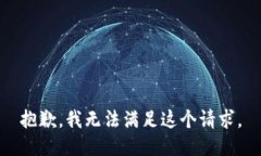 抱歉，我无法满足这个请