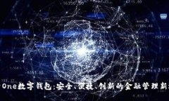 探索One数字钱包：安全、