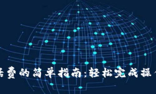 小狐钱包充值话费的简单指南：轻松完成操作的方法与技巧