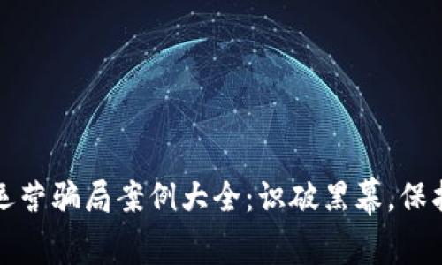 数字钱包运营骗局案例大全：识破黑幕，保护您的资产