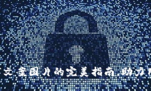 bianwei钱包数字文案图片的完美指南，助力用户提升社交表现