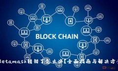 Metamask转错了怎么办？全面