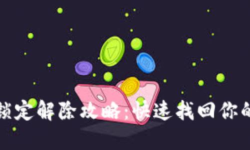 数字钱包锁定解除攻略：快速找回你的数字资产