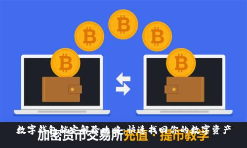 数字钱包锁定解除攻略：快速找回你的数字资产