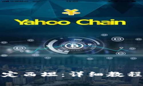 小狐钱包如何绑定西坦：详细教程与常见问题解答