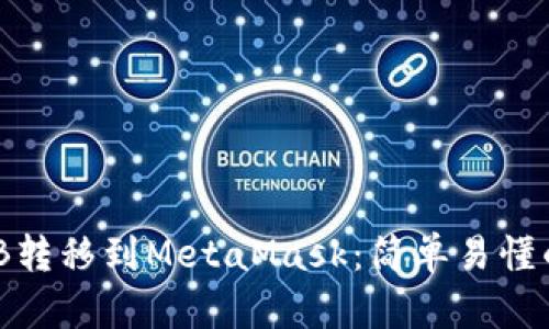 如何将BNB转移到MetaMask：简单易懂的操作指南