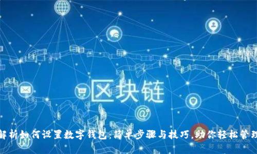 详细解析如何设置数字钱包：简单步骤与技巧，助你轻松管理资金