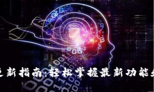 小狐钱包更新指南：轻松掌握最新功能和安全升级