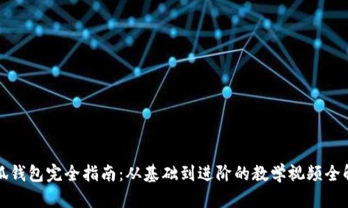 《小狐钱包完全指南：从基础到进阶的教学视频全解析》