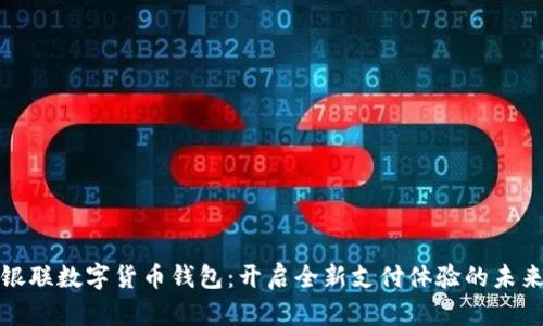 探索银联数字货币钱包：开启全新支付体验的未来之门