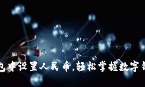 如何在小狐钱包中设置人民币，轻松掌握数字钱包的设置技巧