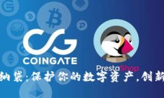 数字货币钱包收纳袋：保