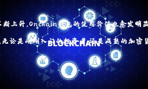 区块链钱包Onchain：创新与安全的完美结合

区块链钱包, Onchain, 加密资产, 数字货币/guanjianci

一、引言：数字时代的加密钱包
在数字金融迅猛发展的今天，区块链技术已经悄然改变了我们的生活方式。这一技术的核心便是去中心化和信息的不可篡改性，使得人们在进行金融交易时，隐私和安全性得到了大幅提升。在诸多区块链应用中，区块链钱包作为一种重要的工具，逐渐受到大众的关注。而在众多钱包中，Onchain凭借其独特的卖点与创新技术，展现出了优越性和吸引力。本文将深入探讨区块链钱包Onchain的优势、功能以及使用方式，帮助用户更好地理解这一重要的数字资产管理工具。

二、什么是Onchain钱包？
Onchain钱包是基于区块链技术的一种数字资产存储和管理工具。与传统钱包不同，Onchain钱包通过区块链技术，能够快速安全地进行加密货币的存取与交易。它采用公私钥的加密机制，确保用户的资产安全。用户可以轻松地创建个人钱包，管理各种加密货币，享受去中心化带来的自由与便捷。

三、Onchain钱包的独特卖点
Onchain钱包不仅在功能上具有优势，更在安全性和用户体验上进行了大胆创新。以下是Onchain钱包的一些独特卖点：

1. 安全性极高
安全是钱包最重要的特征之一。Onchain钱包采用了多重加密技术，确保用户的私钥不会被轻易获取。此外，Onchain钱包还支持多重签名功能，要求多个签名才能完成一笔交易，有效抵御盗窃和欺诈行为。即使是面对网络攻击，用户的资产也能得到良好的保护。

2. 用户友好的界面
Onchain钱包的界面设计考虑到了用户体验。即使是初学者，也可以快速上手。在设计上，钱包将复杂的操作流程进行了简化，让用户在使用过程中畅通无阻。通过直观的 UI 设计，用户可以快速寻找功能，轻松管理资产，发送或接收加密货币，体验数字资产的便捷。

3. 多种加密货币支持
Onchain钱包不仅支持比特币、以太坊等主流数字货币，还兼容多种新兴加密资产。这使得用户不仅可以一站式管理不同平台的数字货币，还能通过钱包直接进行资产多元化配置，充分利用市场机遇。

4. 社区驱动的开发
Onchain钱包的开发得益于一个强大的社区支持，开发者们共同分享新功能，以解决用户的实际需求。这种模式不仅确保了钱包的持续更新和完善，同时也提高了用户的参与感。用户可以通过反馈传达使用体验，帮助开发团队更好地理解市场变化。

5. 意外保障功能
与传统中心化钱包不同，Onchain增加了一项独特的意外保障功能。用户在设置过程中，可以设置一个庞大的信任网络。如果发生遗忘密码或设备丢失等问题，信任网络中的联系人可以帮助用户恢复对钱包的访问权。这项功能大大减少了数字资产因个人意外而损失的风险。

四、Onchain钱包的使用方法
对于新用户来说，理解如何使用Onchain钱包至关重要。以下是简单的使用步骤：

1. 下载和安装
首先，用户需要从Onchain官方网站或可信赖的应用商店下载钱包应用程序。安装过程简单，只需几个步骤。此外，确保下载的是官方版本，以避免安全风险。

2. 创建钱包
安装完成后，打开应用程序，用户可以选择创建一个新钱包。此时，钱包会生成一个公私钥对。务必妥善保管私钥和助记词，丢失将导致无法恢复钱包内的资产。

3. 充值和转账
用户可以通过向钱包地址充值，完成数字资产的存入。同时，通过输入对方的钱包地址，可以轻松完成转账操作。在 transaction 确认后，用户可立即查看到账户余额的变化。

4. 管理资产
Onchain钱包提供了资产管理功能，用户可以随时查看不同数字货币的余额、价值变化以及交易记录。通过直观的图表，可以让用户清楚地看到资产的增长趋势。

五、总结
在快速发展的数字金融时代，区块链钱包 Onchain 为用户提供了安全、便捷的加密资产管理解决方案。它的多重安全措施及友好的用户体验，使得不仅是老手，小说者同样可以轻松使用。随着对加密资产的需求不断上升，Onchain钱包的使用价值也愈发明显。

对于每一位希望参与数字货币投资的用户来说，选择合适的钱包是至关重要的。而在诸多选择中，Onchain钱包以其创新性和安全性脱颖而出，正如其名字所暗示的那样，它将用户的资产牢牢“链”在区块链世界中。无论是刚刚入门的投资者，还是成熟的加密货币操控者，都能在Onchain钱包中找到适合自己的工具。

在未来，Onchain钱包将继续秉承其创新理念，不断推出新的功能和服务，以适应市场发展的变化。此时，正是拥抱数字资产的最佳时机。 

无论是分析市场趋势，还是寻求投资机会，与Onchain钱包携手，共同迈向数字经济的未来。对每一个希望在加密世界中获得成功的人而言，了解并掌握 Onchain钱包，都是一项不可或缺的重要能力。