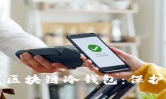 如何安全下载区块链冷钱