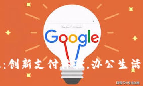 小狐钱包安卓版：创新支付体验，办公生活一站式解决方案