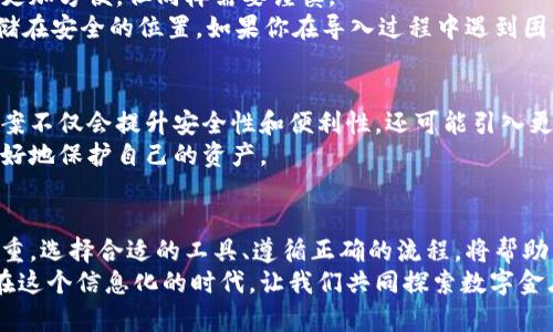 bianwei数字金库导入钱包的步骤详解：安全存储与方便管理/bianwei  
数字金库, 导入钱包, 加密货币, 钱包安全/guanjianci  

什么是数字金库？  
数字金库，顾名思义，它是一个安全存储加密货币或数字资产的工具。这种虚拟工具设计的初衷是为了更高效地管理和保护用户的资产。在当今的数字化时代，越来越多的人选择投资加密货币，但随之而来的安全隐患也让人感到焦虑。因此，一个可靠的数字金库变得尤为重要。

为何选择数字金库导入钱包？  
选择数字金库导入钱包的原因多种多样。首先，数字金库为用户提供了更高的安全性。它采用了高级加密技术，能够有效防止黑客攻击和资产丢失。其次，使用数字金库可以实现资产的便捷管理。用户能快速查看和转移资产，轻松完成交易。  
此外，数字金库还支持多种加密货币，使得用户能够在一个平台上管理多个资产，简化了操作的复杂性。最重要的一点是，数字金库通常会定期更新安全措施，确保用户的资产始终处于安全状态。

导入钱包的基本步骤  
关于如何将数字金库导入钱包，步骤并不复杂，但需要用户仔细注意每一步。以下是一般流程：  
ol  
listrong选择合适的钱包/strong：市面上有许多种类的钱包，包括软件钱包、硬件钱包和在线钱包。在选择时，用户应根据自己的需求和安全意识来选择合适的钱包。/li  
listrong准备数字金库信息/strong：确保你有数字金库的提取码或助记词。这些信息是导入过程中的关键，不可泄露。/li  
listrong打开钱包/strong：安装并启动选择好的钱包应用。在继续进行之前，请确保应用程序已更新到最新版本。/li  
listrong选择导入选项/strong：在钱包的设置或账户选项中，寻找“导入钱包”或“恢复钱包”的操作。/li  
listrong输入数字金库信息/strong：根据提示输入你的提取码或助记词。确保输入无误，以免造成资产丢失。/li  
listrong确认导入/strong：在确认之前，再次核对所输入的信息。确认无误后，执行导入命令。/li  
listrong检查资产状态/strong：导入完成后，务必检查账户中的资产信息，确保一切正常。/li  
/ol

注意事项与常见问题  
在导入数字金库时，有几个重要的注意事项需要考虑。首先，一定要确保你的网络环境安全。避免在公共Wi-Fi下进行敏感操作，因为这会增加被攻击的风险。  
其次，尽可能选择硬件钱包或冷钱包进行资产存储，它们提供了更高的安全性。对于初学者来说，使用软件钱包可能更加方便，但同样需要谨慎。  
此外，务必妥善保管你的助记词或私钥。这些信息一旦丢失，将无法恢复你的数字资产。因此，记住要多做备份，并存储在安全的位置。如果你在导入过程中遇到困难，不妨查看相关的技术支持或咨询专业人士。

数字金库的未来展望  
随着加密货币的普及，数字金库的作用愈发重要。未来，很可能会有更多创新的数字金库解决方案问世。这些解决方案不仅会提升安全性和便利性，还可能引入更多的功能，如智能合约支持、资产管理工具等。  
此外，各国对加密货币的监管政策也在不断变化，这将影响数字金库的使用方式。积极适应这些变化，将帮助用户更好地保护自己的资产。

总结：安全与便捷的平衡  
数字金库导入钱包的过程，尽管简单快速，却充满了需要关注的细节。在管理数字资产的过程中，安全始终是重中之重。选择合适的工具、遵循正确的流程，将帮助用户在这条充满挑战的钱币之路上平稳前行。  
通过深入了解数字金库的特性和导入钱包的技巧，每一个用户都能有效保护自己的资产，实现财富的增值与保值。在这个信息化的时代，让我们共同探索数字金库的无限可能，让投资变得更加安全与高效。