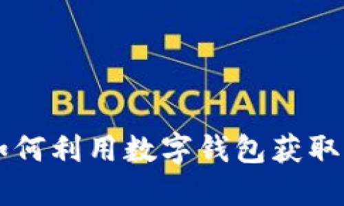 挖矿与MetaMask：如何利用数字钱包获取加密资产的最新指南