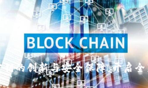 数字钱包图形密钥的创新与安全保障：开启全新金融管理时代