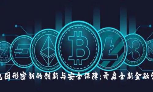 数字钱包图形密钥的创新与安全保障：开启全新金融管理时代