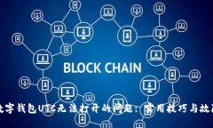 如何解决数字钱包UTC无法