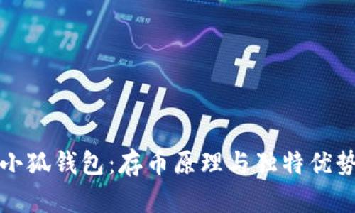 揭秘小狐钱包：存币原理与独特优势解析