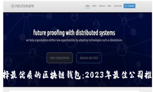 选择最优质的区块链钱包：2023年最佳公司推荐